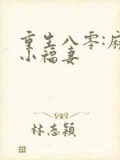 重生八零:麻辣小福妻