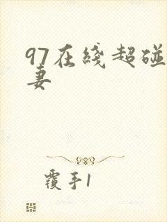 97在线超碰人妻封面