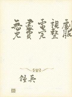 无尽电视剧全集免费完整版在线观看封面