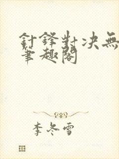 针锋对决无删减笔趣阁