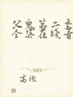 父鬼第二季动漫全集在线看封面