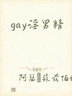 gay淫男精