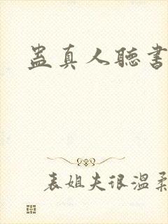 蛊真人听书在线