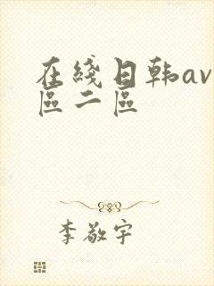 在线日韩av一区二区封面