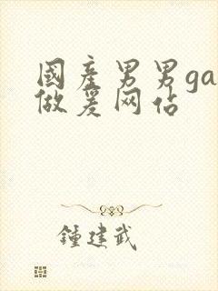 国产男男gay做爰网站