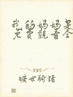 我的妈妈是魅魔免费观看全集动漫版封面