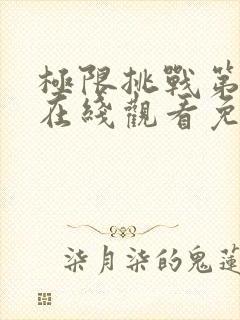 极限挑战第六季在线观看免费观看
