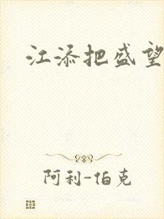 江添把盛望顶哭