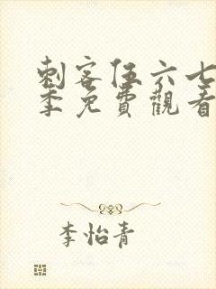 刺客伍六七第六季免费观看高清版
