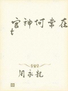 官神何常在txt