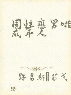 同性恋男啪网站成年人