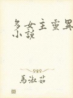 多女主灵异后宫小说