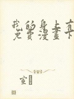 我的身上有条龙免费漫画下拉式