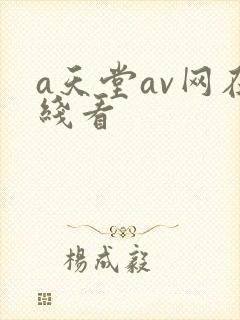 a天堂av网在线看封面
