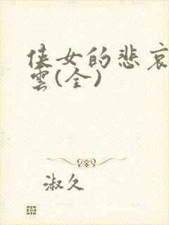 侠女的悲哀白素云(全)