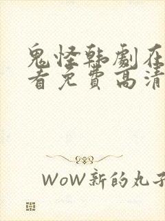 鬼怪韩剧在线观看免费高清