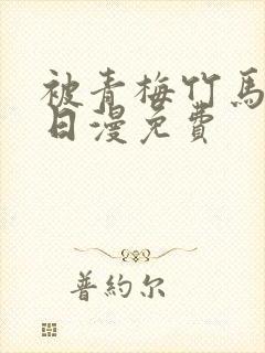 被青梅竹马宠爱日漫免费