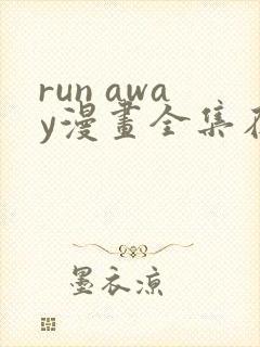 run away漫画全集在线观看封面