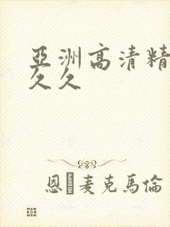 亚洲高清精品久久久
