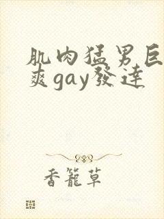 肌肉猛男巨大粗爽gay发达