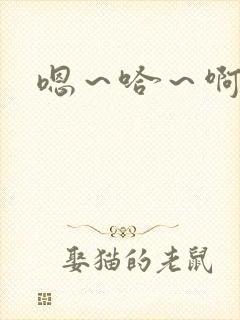 嗯～哈～啊哈