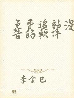 免费追动漫无广告的软件