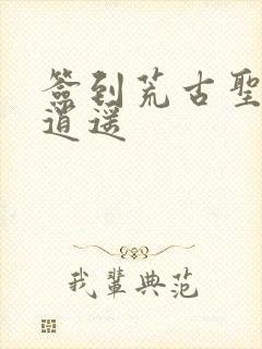 签到荒古圣体君逍遥