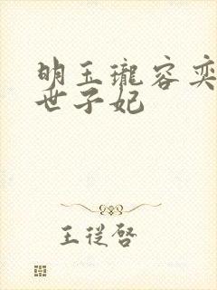 明玉珑容奕腹黑世子妃