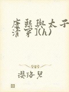 康熙与太子妃[清穿](h)
