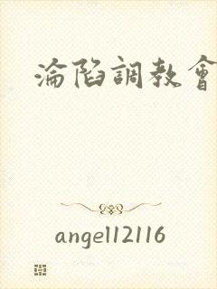 沦陷调教会所