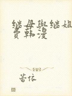 继母与继姐,免费韩漫