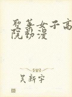 圣华女子高等学院动漫