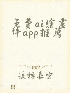 免费ai绘画软件app推荐