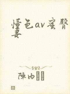 懂色av蜜臀人妻