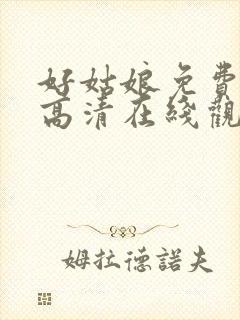 好姑娘免费播放高清在线观看8集封面