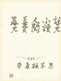 蛊真人小说全文免费阅读免费