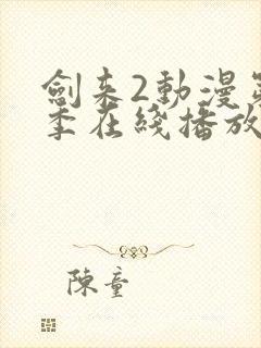 剑来2动漫第二季在线播放第8集