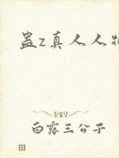 蛊z真人人物