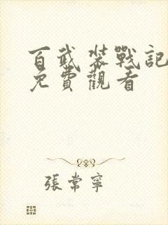 百武装战记全集免费观看封面