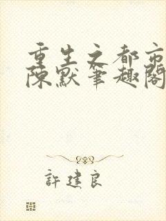 重生之都市仙尊陈默笔趣阁