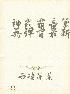 神武霸帝笔趣阁无弹窗最新章节