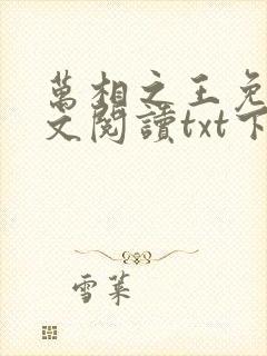 万相之王免费全文阅读txt下载