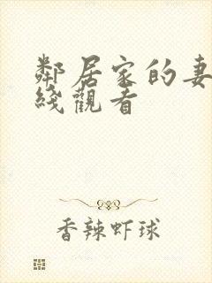 邻居家的妻子在线观看封面