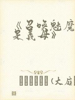《召唤魅魔结果是义母》