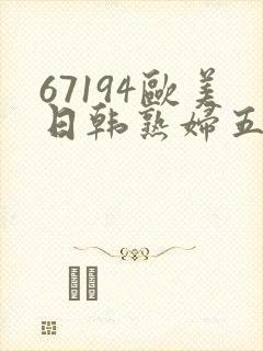 67194欧美日韩熟妇五丁目
