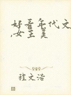好看年代文推荐,女主美
