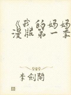 《我的妈妈》动漫版第一季免费观看