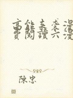 高能来袭漫画免费阅读六漫画