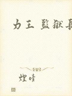 力王 监狱长封面