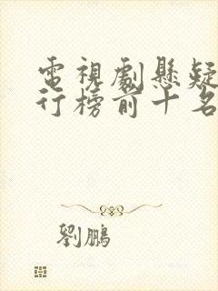 电视剧悬疑剧排行榜前十名